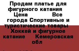 Продам платье для фигурного катания. › Цена ­ 12 000 - Все города Спортивные и туристические товары » Хоккей и фигурное катание   . Кемеровская обл.